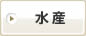水産