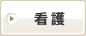 看護