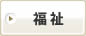 福祉