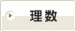 理数
