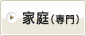 家庭（専門）