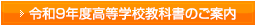 �ߘa9�N�x�����w�Z���ȏ��̂��ē�