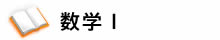 数学Ⅰ