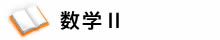 数学Ⅱ