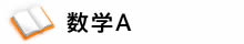 数学A