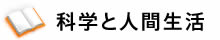 科学と人間生活