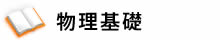 物理基礎
