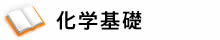 化学基礎