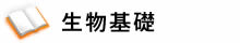 生物基礎