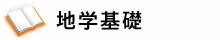 地学基礎