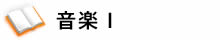 音楽Ⅰ