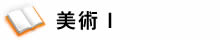 美術Ⅰ
