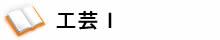 工芸Ⅰ