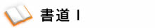 書道Ⅰ