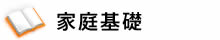 家庭基礎
