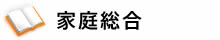 家庭総合