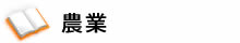 農業