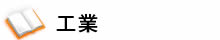 工業