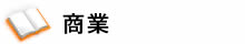 商業