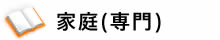 家庭（専門）