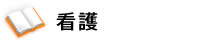 看護