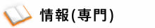 情報（専門）