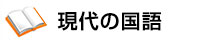 現代の国語