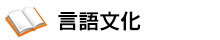 言語文化