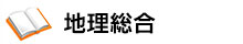 地理総合