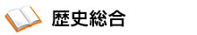 歴史総合