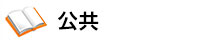公共