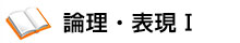 論理・表現Ⅰ