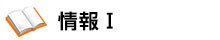 情報Ⅰ