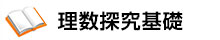 理数探究基礎