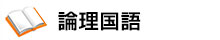論理国語