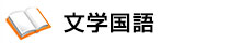 文学国語