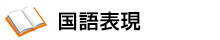 国語表現