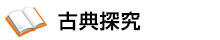 古典探究