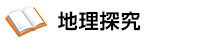 地理探究