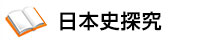 日本史探究