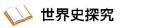 世界史探究