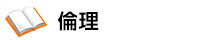 倫理