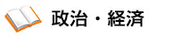 政治・経済