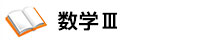 数学Ⅲ