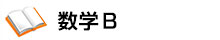 数学B