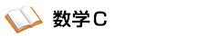 数学C