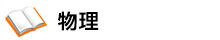 物理