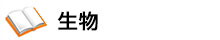 生物