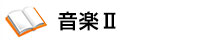 音楽Ⅱ