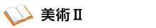 美術Ⅱ